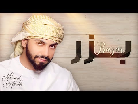 محمد الشحي - بزر (حصرياً) | 2019