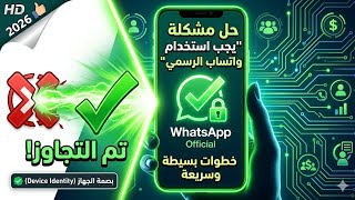 ​لماذا تفشل في حل مشكلة واتساب الرسمي؟ إليك السر الحقيقي لتجاوز الرسالة screenshot 4