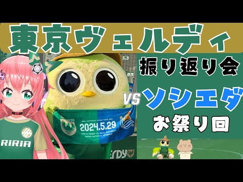 振り返り会】国際試合！東京ヴェルディVSレアル・ソシエダ！現地観戦の感想 #光りりあ サッカー女児 VTuber