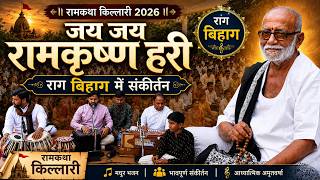 जय जय रामकृष्ण हरी | राग मारू बिहाग में संकीर्तन | रामकथा किल्लारी 2026 | Morari Bapu