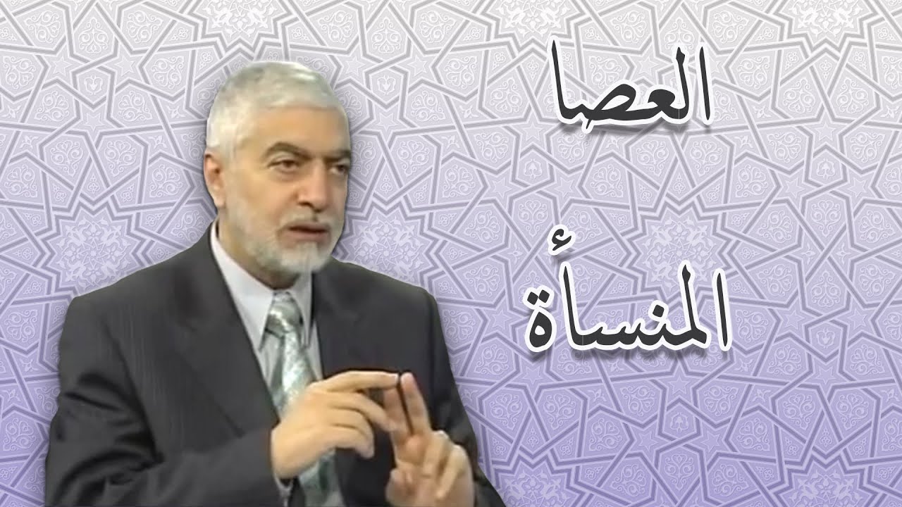 لماذا العصا لموسى والمنسأة لسليمان عليهما السلام - الدكتور حسام النعيمي