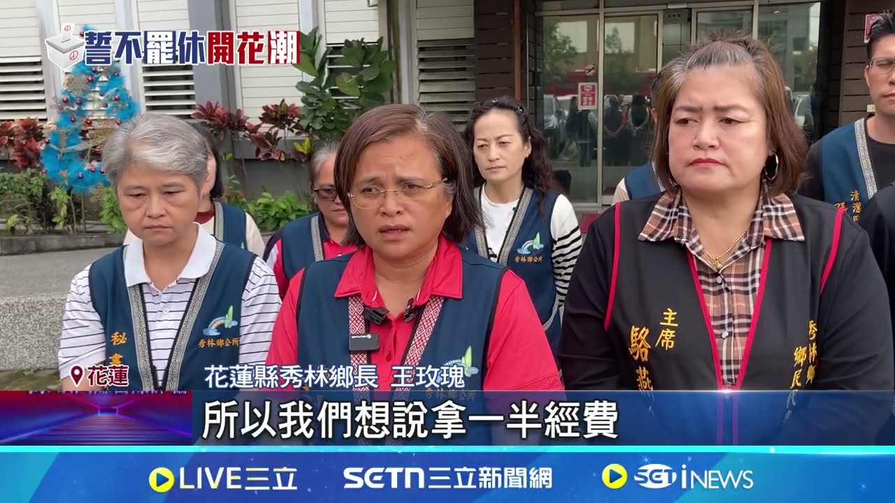 重陽禮金三月發! 花蓮”大紅包”接力發救罷免? 鄉鎮振興補助接龍救罷免? 縣府:地方業務支出│記者 呂彥 江俊緯│新聞一把抓20250327│三立新聞台