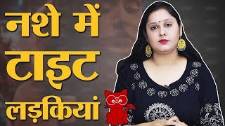 फिल्मों और गानों में लड़कियां क्यों नहीं पचा पातीं शराब | Drunk girls screenshot 5