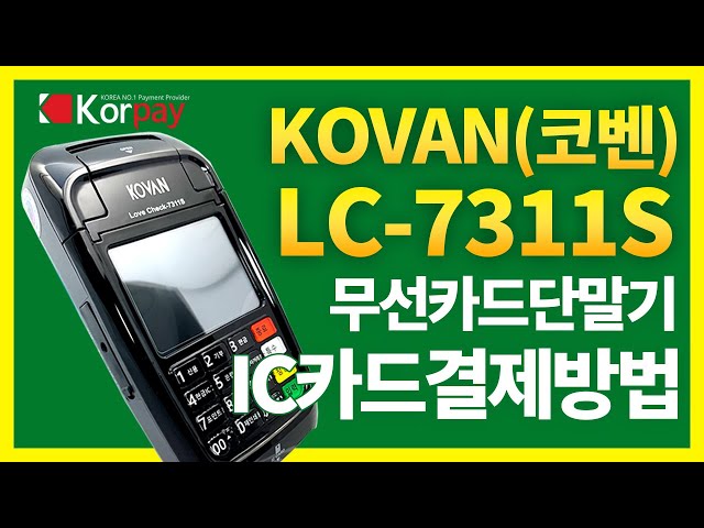 무선카드단말기 코밴 KOVAN LC-7311 IC카드결제방법 - YouTube