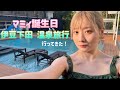 Mom’s Birthday Izu Shimoda Hot Spring Trip ✈️【English subtitles】　