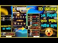 Bangladesh Top1 আইডি ৩৩ দিন পর Unban করে দিল গারিনা😮ID ফিরে পাওয়ার এক দিনেই ৩০ লাখ লাইক😮কিভাবে সম্ভব