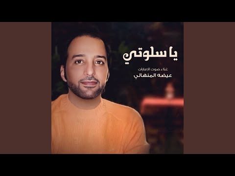 يا سلوتي
