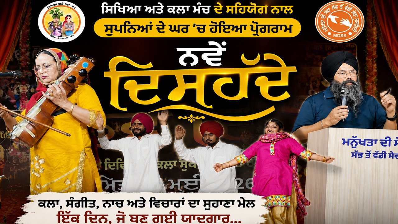 ⁣ਸਿਖਿਆ ਅਤੇ ਕਲਾ ਮੰਚ ਦੇ ਸਹਿਯੋਗ ਨਾਲ ਸੁਪਨਿਆਂ ਦੇ ਘਰ \'ਚ ਹੋਇਆ ਪ੍ਰੋਗਰਾਮ \