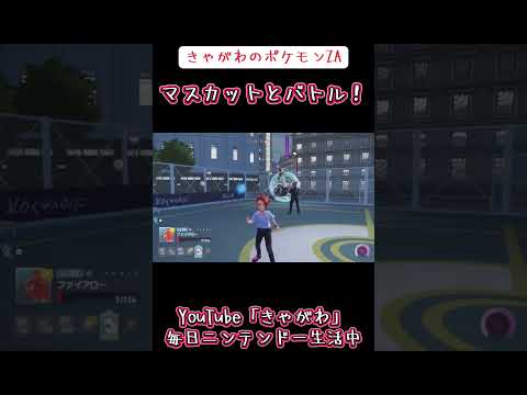 【ゲーム実況】きゃがわのポケモンZA「マスカットとバトル！」#ゲーム実況 #ポケモンza #マスカット #ニンテンドー