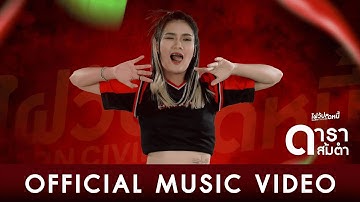 [Official MV] ดาราส้มตำ - เพลงประกอบละคอนเวที SARN CIVILIZE ไฝว้ปลดหนี้ | บี๋ ทิพกัญญา แปดแสนซาวด์