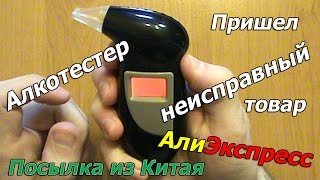 Посылка из Китая Пришел неисправный товар Алкотестер Вернули деньги(, 2016-03-24T10:33:48.000Z)