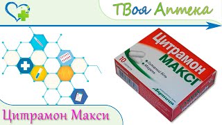 Цитрамон макси (парацетамол, кофеин, ацетилсалициловая кислота) показания, описание, отзывы