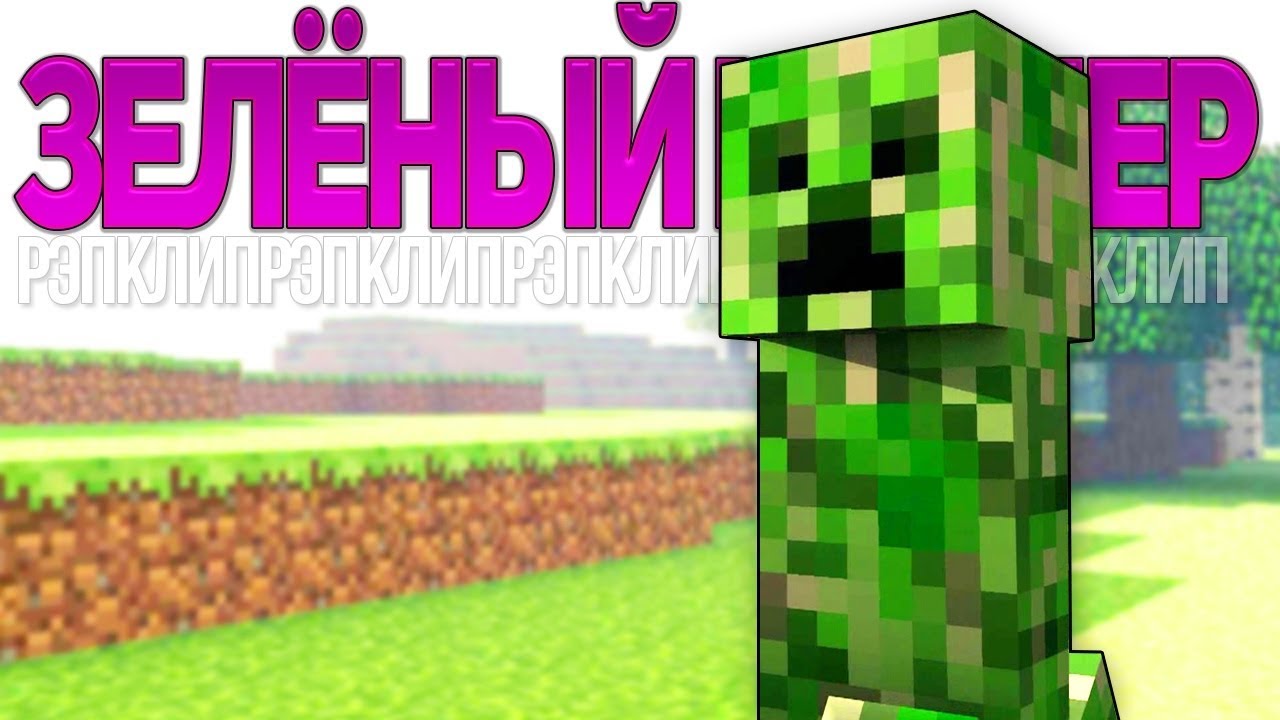 Creeper Minecraft Parody Song In Russian YouTube