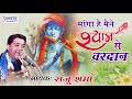 Manga hai maine shyam se vardan  shyam baba bhajan  sanju sharma saawariya