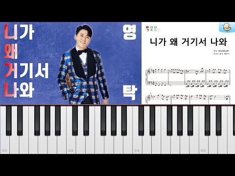 니가 왜 거기서 나와 - 영탁