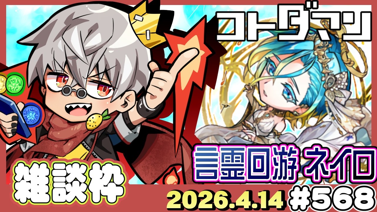 コトダマン】呪術廻戦コラボ！言霊回游 ネイロ に挑戦！！【#568