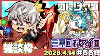コトダマン】呪術廻戦コラボ！言霊回游 ネイロ に挑戦！！【#568