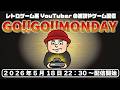 お久しぶりの月曜日雑談会！ゴーゴーマンデイ！