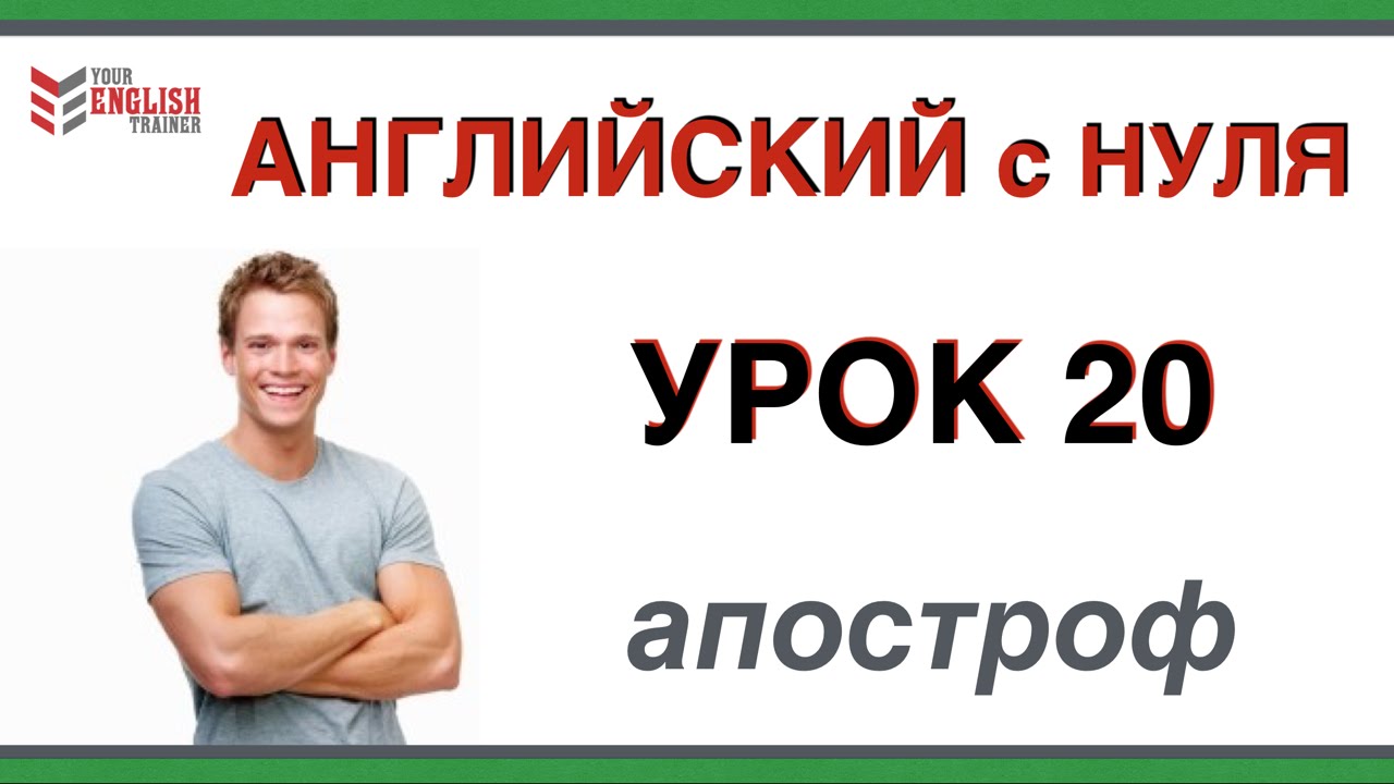 Уроки английского языка. Апостроф. Для начинающих. Видеокурс с нуля ...