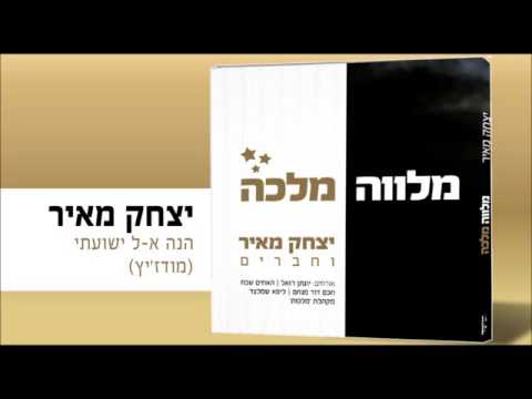 יצחק מאיר - הנה אל ישועתי (מודז'יץ) | Yitzchak Meir - Hina El Yeshuati (Modzitz)