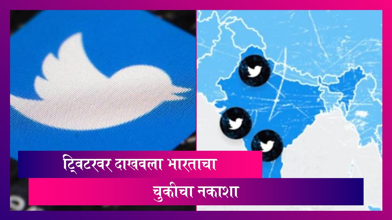 Twitter & Incorrect India Map Row: प्रचंड निषेधानंतर ट्विटरने भारताचा 'वादग्रस्त नकाशा' काढून टाकला