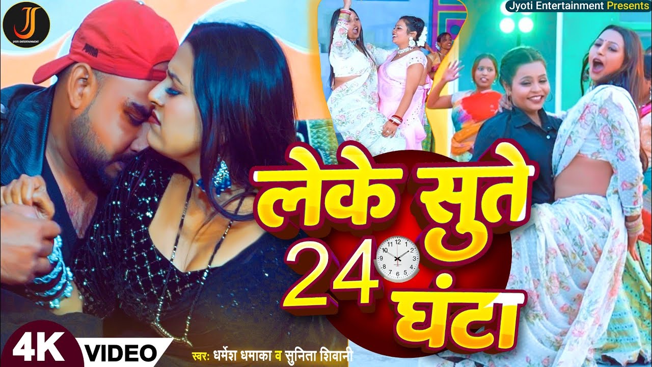 लेके सुते 24 घंटा | Leke Sute 24 Ghanta - Dharmesh Dhamaka & Sunita Shivani | New Bhojpuri Song 2026