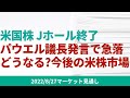 【米国株】ジャクソンホール会合のパウエル議長の重要コメントから、今後の株価や金融政策への影響、それを受けたS&P500 見通しをお伝えします。【8/27 マーケット見通し】
