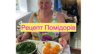 Найкращий рецепт помідор в домашніх умовах 🍅