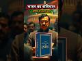 Day14/60आख़िर भारत का संविधान दुनिया से इतना अलग क्यों है#IndianConstitution#HiddenSystem#viralshort