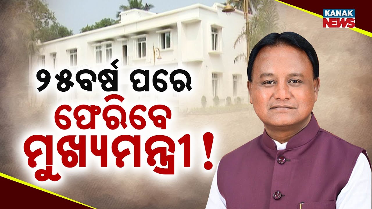 Odisha Chief Minister’s Residence Returns To Gandhi Marg After 26 Years In Bhubaneswar