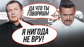 ⚡️Боксера Усика запретили в рф, гости Соловьева устроили мордобой в эфире - ЯКОВЕНКО