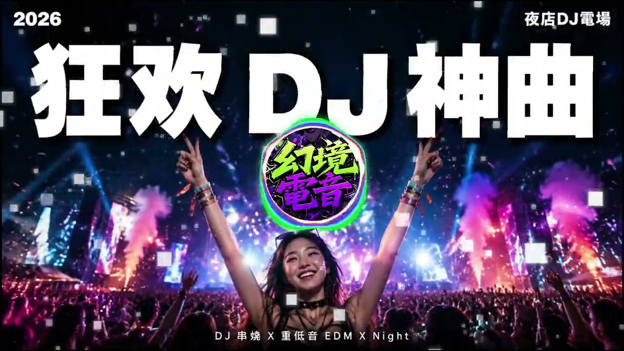 2026快樂多巴胺DJ串燒🔥超燃重低音無縫接軌｜車載夜店解壓神曲｜一鍵播放煩惱全消｜#中文DJ #重低音 #車載DJ #連續混音 #夜店嗨歌 #DJ串燒