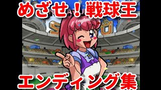 めざせ!戦球王 PS】めざせ!戦球王 エンディング集 BATTLE BALLS ALL ENDING - YouTube