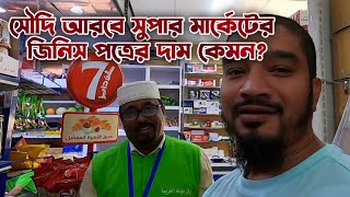 মক্কায় দৈনন্দিন খরচ কেমন? Is Makkah Expensive? Money Exchange, Hotel, Transport, Supermarket etc