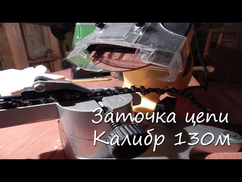 Заточка цепи. Калибр 130м