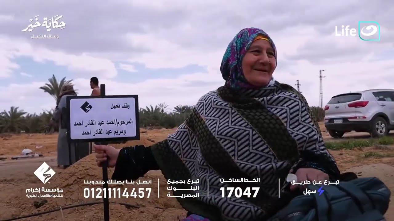 مؤسسة إكرام للتنمية والأعمال الخيرية | حكاية خير |  17 رمضان - السبت 7 مارس 2026