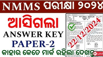 nmms answer key 2024 | nmms answer key 2023-24 | nmms exam paper 2024 answer key sat and mat