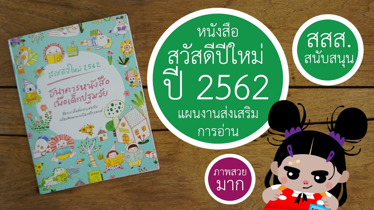 "สวัสดีปีใหม่ 2562 ธนาคารหนังสือเพื่อเด็กปฐมวัย" สวัสดีปี ...