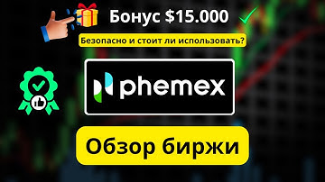 Обзор Phemex: Насколько Phemex безопасен и пользоваться? + Как получить бонус $15 000 (Код: IE78V7)