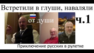 картинка: Встретили в глуши, наваляли от души ч.1 2025-10-03