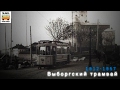 "Ушедшие в историю". Выборгский трамвай |"Gone down in history". Tram of the city of Vyborg
