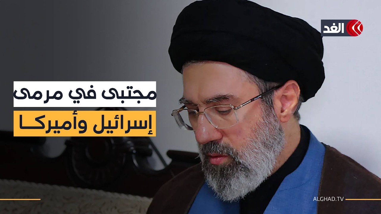 اختيار مجتبى مرشدا لإيران.. هل يبدد الآمال في إنهاء الحرب؟