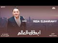 رضا البحراوي 2021 انا المدرسة Reda El Bahrawy Ana Elmadrsa 