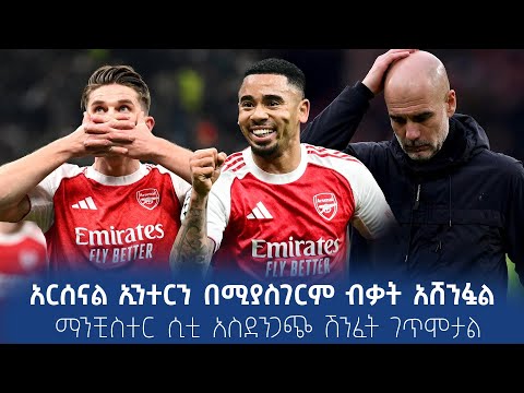 አርሰናል ኢንተርን በሚያስገርም ብቃት አሸንፏል ማንቺስተር ሲቲ አስደንጋጭ ሽንፈት ገጥሞታል 