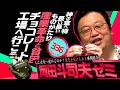 岡田斗司夫ゼミ#336（2020.5.24）甘くない試験に出るチョコレートの歴史 / OTAKING  talks about important chocolate for humanity