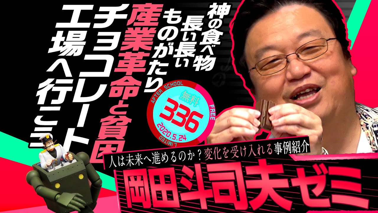 岡田斗司夫ゼミ#336（2020.5.24）甘くない試験に出るチョコレートの歴史 / OTAKING  talks about important chocolate for humanity