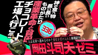岡田斗司夫ゼミ#336（2020.5.24）甘くない試験に出るチョコレートの歴史 / OTAKING  talks about important chocolate for humanity