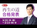 【再生の道】合格発表LIVE:武蔵野市、北多摩2、中野区、北区、港区、豊島区、南多摩、荒川区、小平市、島部、西多摩、西東京市、台東区、新宿区、杉並区