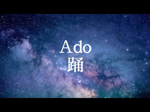Ado 踊 (歌ってみた)