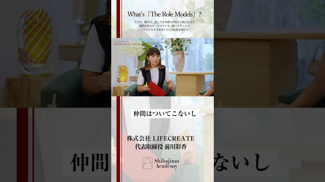 「パーパス」が会社を強くする【LIFE CREATE代表・前川彩香さん】 #経営者 #rolemodel